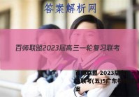 百师联盟 2023届高三一轮复习联考(五)5广东卷物理试题答案