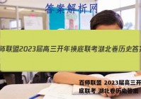 百师联盟 2023届高三开年摸底联考 湖北卷历史答案
