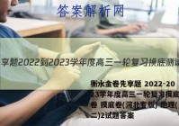 衡水金卷先享题 2022-2023学年度高三一轮复习摸底测试卷 摸底卷(河北专版) 地理(二)2试题答案