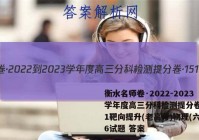 衡水名师卷·2022-2023学年度高三分科检测提分卷·151靶向提升(老高考)物理(六)6试题 答案