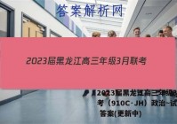 2023届黑龙江高三年级3月联考（910C·JH）政治~试卷 答案(更新中)