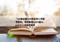「20届全国100所名校二月联考数学」百校联盟2019届top20十二月联考数学