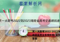 天一大联考2022-2023海南省高考全真模拟卷(五)5地理答案