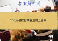 100所名校金典卷生物五 答案