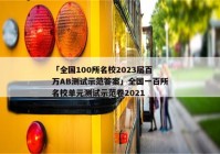 「全国100所名校2023届百万AB测试示范答案」全国一百所名校单元测试示范卷2021