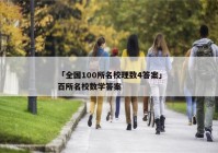 「全国100所名校理数4答案」百所名校数学答案