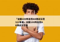 「全国100所名校AB测试示范321答案」全国100所名校AB测试示范卷