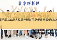 2023届全国100所名校单元测试示范卷高三数学G3DY 答案