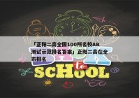 「正阳二高全国100所名校AB测试示范排名答案」正阳二高在全市排名