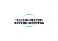 「灞桥区全国100所名校联考」灞桥区全国100所名校联考排名