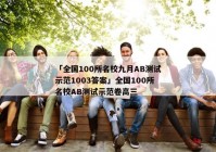 「全国100所名校九月AB测试示范1003答案」全国100所名校AB测试示范卷高三