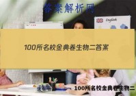 100所名校金典卷生物二 答案