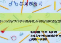 衡中同卷 2022-2023学年度高考分科综合测试卷 全国卷 英语(一)1答案