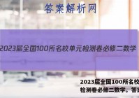 2023届全国100所名校单元检测卷必修二数学。答案