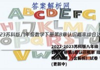 2022-2023苏科版八年级数学下册第8章认识概率 综合达标测试题 （含解析）试卷 答案(更新中)