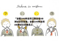 「全国100所名校江西全省AB测试示范答案」全国100所名校AB测试示范卷高三