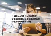 「全国100所名校AB测试示范试卷日语答案」标准日本语单元测试卷高考专用单元AB卷