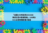 「全国100所名校2023AB测试示范4答案答案」100所2021示范校模拟卷3答案