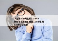 「全国100所名校3.14AB测试示范答案」全国100所名校AB测试示范卷