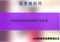 100所名校金典卷语文五 答案
