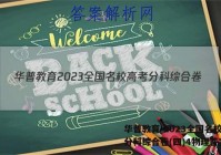 华普教育 2023全国名校高考分科综合卷(四)4物理答案