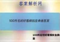 100所名校好看模拟金典卷 答案
