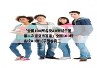 「全国100所名校AB测试示范第二次遵义市答案」全国100所名校AB测试示范卷高三
