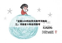 「全国100所名校大联考河南高三」河南省十所名校联考