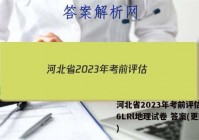 河北省2023年考前评估(二)6LRl地理试卷 答案(更新中)
