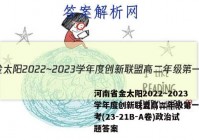 河南省金太阳2022~2023学年度创新联盟高二年级第一次联考(23-21B-A卷)政治试题答案