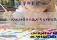 长沙市明达中学2022年高三年级12月月考英语试题答案