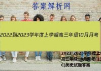 2022-2023学年度上学期高三年级10月月考(23152C)历史试题答案