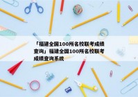 「福建全国100所名校联考成绩查询」福建全国100所名校联考成绩查询系统