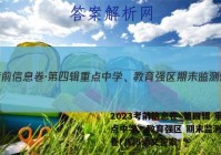 2023考前信息卷·第四辑 重点中学、教育强区 期末监测信息卷(八)8语文答案
