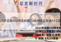 2023年全国100所名校高三AB测试示范卷 23·G3AB(新高考)·地理-R-必考-QG 地理(十九)19答案