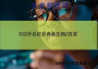 100所名校金典卷生物2 答案