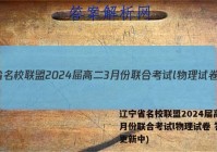 辽宁省名校联盟2024届高二3月份联合考试l物理试卷 答案(更新中)