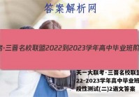 天一大联考·三晋名校联盟 2022-2023学年高中毕业班阶段性测试(二)2语文答案