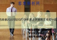 衡水名师卷 2022-2023学年度上学期高三年级一调考试(老高考)地理试题答案