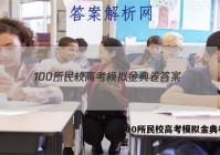 100所民校高考模拟金典卷 答案