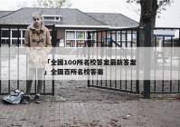 「全国100所名校答案最新答案」全国百所名校答案