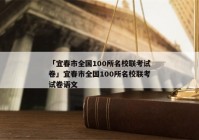「宜春市全国100所名校联考试卷」宜春市全国100所名校联考试卷语文