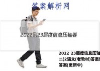 2022-23届度信息压轴卷(二)2语文(老教材)答案试卷 答案(更新中)