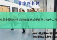 2023届全国100所名校单元测试卷高三生物十二答案