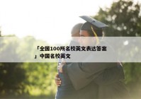 「全国100所名校英文表达答案」中国名校英文