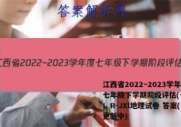 江西省2022~2023学年度七年级下学期阶段评估(一) 5L R-JXl地理试卷 答案(更新中)