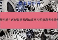 ”学情空间”区域教研共同体高三10月份联考生物答案