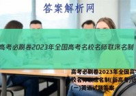 高考必刷卷2023年全国高考名校名师联席名制(新高考)信息卷(一)英语试题答案