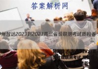 神州智达 2023-2023高三省级联测考试 质检卷Ⅰ(2二)语文试卷答案(更新中)