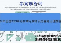 2023年全国100所名校单元测试示范卷高三理数答案